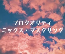 オールジャンル楽曲のミックス・マスタリングをします イメージ1