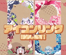 アイコンリング制作します あなたらしい特別なデザインでアイコンをもっとかわいく！