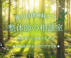 自律神経系、現役整体師が話を伺います イメージ1