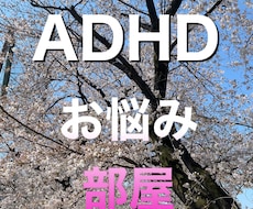 ADHDの育児の疑問についてお話し聞きます イメージ1