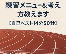 長距離ランナー必見！目指せ！5000m14分台ます イメージ1