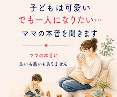 子どもは可愛い。でも一人になりたい本音聞きます イメージ1
