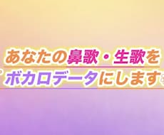 オリジナル対象◎鼻歌・生歌をボカロ音源にします イメージ1