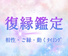 復縁に迷う心に寄り添い、二人の今を深く読み解きます イメージ1