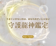 あなたのことを知る守護龍神からの導きを伝えます イメージ1