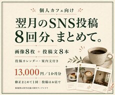 カフェの翌月SNS画像と投稿文を8回分作ります イメージ1