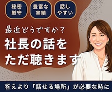 秘密厳守｜経営者・事業主の話し相手になります 話せる相手がいる、それだけで違う。MBA×10億社長の相談室