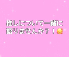 推し活の話、チャットで何でも優しく聞きます イメージ1