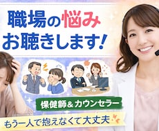 産業保健カウンセラーが職場の悩みを聴きます イメージ1