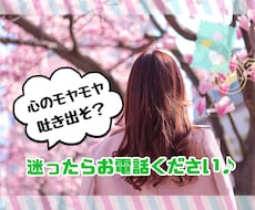 元地下アイドルが心のモヤモヤお聞きします 1分〜でも大丈夫！お気軽にお電話ください♪