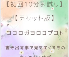初回10分お試し:チャットで何でも聴きます イメージ1