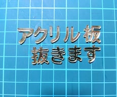 文字や自由な形でアクリル板抜きます アクリル板を文字やお好きな形に整形できます。