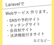 LaravelとVueでWEBサービスを開発します SNS・予約サイト・マッチングサイト・会員制サイト・決済機能