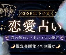 2026年下半期♡恋の流れを占います イメージ1