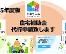 ２５子育てグリーン・窓リノベ補助金代行申請致します 最新２５年版！使わないと勿体ない！新築・リフォーム補助金代行