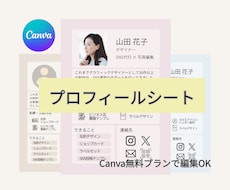 プロフィールシート｜Canva｜制作します あなたのイメージや書きたい内容に合わせて提案・レイアウト