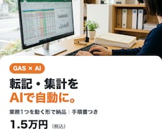 転記・集計の手作業をGASとAIで自動化します イメージ1