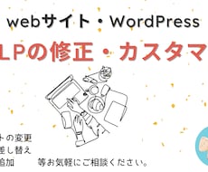 ホームページの修正・カスタマイズ対応致します イメージ1