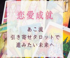 恋愛成就！タロット占いで恋を叶えるサポートします 片想いや復縁成就のためのアドバイスをいたします！