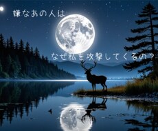 嫌なあの人があなたを攻撃する理由をお伝えします イメージ1
