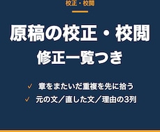 原稿の校正・校閲をし、修正一覧つきで返します イメージ1