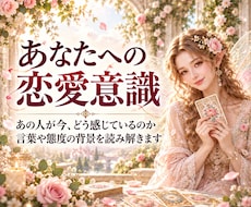 あの人が今、どんなお気持ちでいるのか視ます あなた様にどのような意識を向けているのか読み解いてまいります