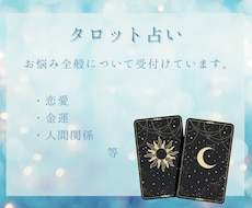 運命のタロットで、あなたの悩みを導きます イメージ1