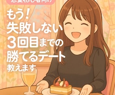 3回目までの勝てるデートを教えます イメージ1