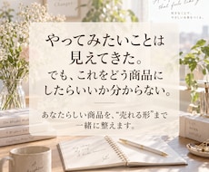 あなたらしい商品を「売れる形」まで一緒に整えます あなたらしさを、売れる商品に整えます
