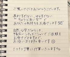 格安✨ちょうど良い文字で貴方の気持ちを代筆します イメージ1