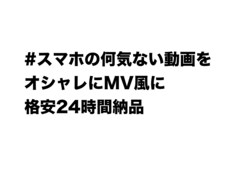 スマホの動画をオシャレに編集します イメージ1