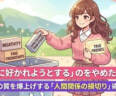 全員に好かれようとするのをやめます イメージ1