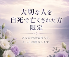 大切な人を自死で亡くされた方限定｜お話を聴きます イメージ1