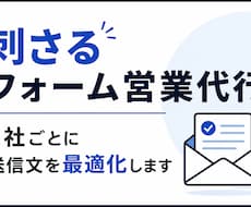 刺さるフォーム営業　送信文を最適化して送信します 営業文 送信文の作成もおまかせください
