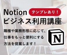 ビジネス向け！Notionの仕事活用術教えます さまざまな企業への紹介実績がある私が、丁寧に教えます！