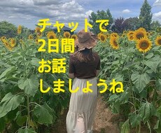 チャットで2日間なんでもお話します イメージ1
