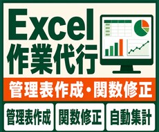 Excelの管理表を作成・修正します 管理表作成・関数修正・自動集計まで幅広く対応します