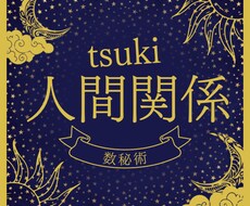 数字でわかる！本質・人間関係・恋愛アドバイスします 「心が軽くなる」と思える、実践的な数秘術鑑定。