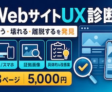 Webサイトを実際に操作してUX診断します 公開前の不安を証拠画像と優先度付きで可視化