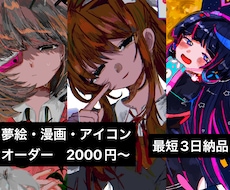 最短3日！夢絵・夢漫画・オリキャラなんでも描きます イメージ1