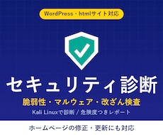 セキュリティ診断・ホームページ修正・更新します 脆弱性・改ざん診断／wordpress・html修正