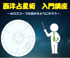 初心者向け、西洋占星術を教えます 西洋占星術をこれから学んでいきたい人におススメです
