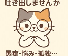 誰にも言えない悩み、愚痴、弱音…なんでも聞きます イメージ1