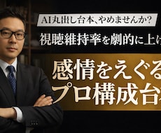 感情をえぐり離脱を防ぐ！プロの動画台本を作成します イメージ1