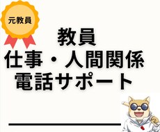 辛い教員の仕事＆人間関係。相談乗ります イメージ1