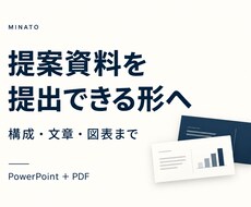 メモから提出できる提案資料を制作します 決めてほしいことが、ひと目で伝わる資料へ