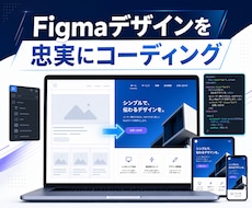 Figmaデザインを忠実にコーディングします イメージ1
