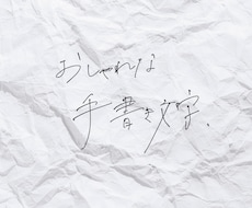 おしゃれでラフな手書き文字書きます 既存フォントではしっくりこないクリエイターのあなたへご提案！