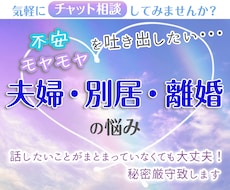 チャット相談＊夫婦・別居・離婚の悩みをお聞きします 夫婦関係や離婚について、一人で抱え込んでいませんか？