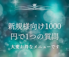 NEW販売実績4300【新規様専門】1つ占います イメージ1